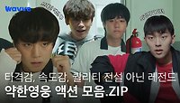 [약한영웅 Class 1] 약영즈 폼 미쳤다;;💥| 약한영웅 액션 모음.ZIP | 웨이브 오리지널