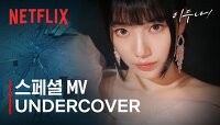 [넷플릭스] 스페셜 MV '수지 - Undercover' | 이두나!