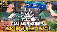 🍚118회 선공개 | 이대호 최대 밥공기는 7공기?! 의정부 부대찌개를 맛보러 간 토밥즈!