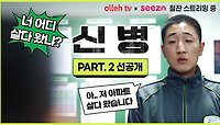 <신병> PART. 2 선공개