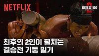 홍범석 VS 아모띠의 결승전 기둥 밀기, 시즌2의 우승자는? | 피지컬: 100 시즌2 | 넷플릭스