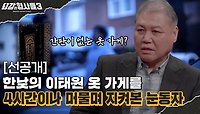 🕵‍♂36회 선공개 | 오후 3시 간판 없는 옷 가게에서 일어난 참극