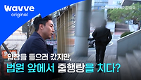 [악인취재기; 사기공화국] 법원 앞에서 추격전이 일어나다...! | 웨이브 오리지널