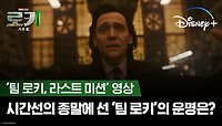 드디어 마지막 에피소드 공개!｜[로키 시즌2] ‘팀 로키, 라스트 미션’ 영상｜디즈니+