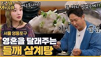 🍚EP.120 서울 원조 들깨 삼계탕 맛집! 고소한 들깨 삼계탕에 밥까지 말아먹는 히밥!