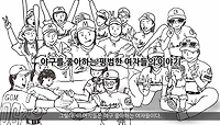 [브런치북 9회 대상작] 여자야구입문기 X 김입문 작가 인터뷰