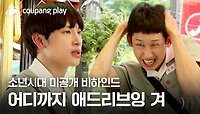 소년시대 | 미공개 애드리브 영상 | 쿠팡플레이 | 쿠팡