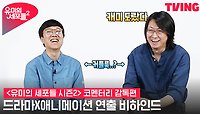 [유미의 세포들 시즌2] 드라마X애니메이션 감독의 윰세2 제작 협업 비하인드! | 감독판 코멘터리 예고
