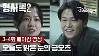 달콤 살벌(?) 맑눈광 금오즈 | [형사록 시즌2] 3-4화 메이킹 영상 | 디즈니+