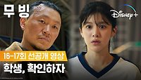 희수를 위협하는 최후의 적 등장ㅣ[무빙] 16-17회 선공개 영상ㅣ디즈니+