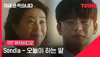 [이재, 곧 죽습니다] OST Sondia - 오늘이 하는 말 | MV | TVING