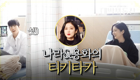 역시 두 사람은 티격태격해야 제 맛♥ 촬영현장속 나라＆용화의 티키타카! | KBS 210610 방송 