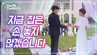 결혼이 아닌 비혼식으로 두 사람의 맺어진 현생의 인연♡ | KBS 200901 방송