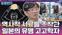 역사적 사료를 조작한 일본의 유명 고고학자! 그 논란이 학계에 미친 영향... | tvN 210704 방송
