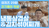 유 퀴즈 온 더 블럭 29회 재방송 다시보기 공식영상 - 티비구루