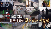 제보자들 출동 현장! 하루아침에 길을 잃은 사람들 | KBS 200902 방송