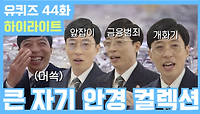 유 퀴즈 온 더 블럭 44회 재방송 다시보기 공식영상 - 티비구루