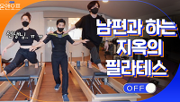 남편 형규와 함께하는 김윤아의 살기 위해서 하는 운동(feat.곡소리) | tvN 210525 방송