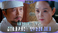 가문의 명예를 뛰어넘어 배종옥이 얻으려는 것! | tvN 210213 방송
