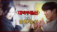 두성 천재★ 정용화와 함깨하는 ＜대박 부동산＞ 촬영현장속으로♥ | KBS 210610 방송 