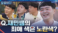 Q.재민쌤의 최애 색은 노란색? + 상욱쌤 '피톤치드 사건(?)에 대한 해명' 질문! | tvN 210704 방송