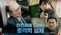 [전국 LIVE] 완전히 진행된 노화! '노인' 김태우의 충격적 모습에 경악! | tvN 210119 방송