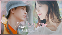 [썸바디2] 사랑을 찾아온 댄서들 최초공개♥ㅣ송재엽(스트릿) X 윤혜수(한국무용)