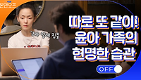 정말 생소한 집안 풍경...따로 또 같이 생활하는 윤아 가족만의 독특한 습관 | tvN 210525 방송