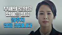 [공수처의 임무] 부패한 권력에 전면전👊🏻을 선포하는 김현주 | JTBC 210612 방송