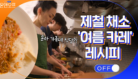 화목한 윤아 가족의 최애 음식♡ 제철 채소로 만든 '여름 카레' | tvN 210525 방송