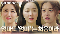 8화#하이라이트#신은 모든 곳에 있을 수 없어 '엄마'를 만들었다 | tvN 201124 방송