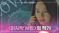 송지효의 심장을 뛰게 한 ＜라스트 러브＞ 작가의 정체?💘 | JTBC 20200902 방송