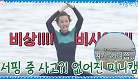 어?! 서핑 중에 갑자기 대형사고? 망망대해에서 미니캠 찾기...! | tvN 200925 방송