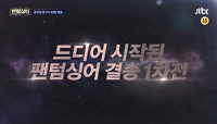 팬텀싱어 시즌1 10회 재방송 다시보기 공식영상 - 티비구루