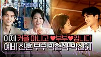 [스페셜] ❤️결혼 장려 영상 맞습니다❤️ 예비 신혼 쀼 재질 박형식-박신혜의 달달한 일상 (,,＞ ＜,,)♡ | JTBC 240317 방송