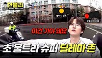 규현 확신🔥 황색불로 바뀌는 순간 신호 위반 오토바이와 충돌! | JTBC 240514 방송