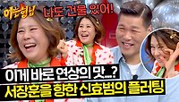 ＂드디어 시집가는구나❤️‍🔥＂ 깜빡이 없는 신효범의 플러팅에 어질한(?) 서장훈🤭 | JTBC 240504 방송