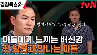 요란한 사춘기를 보내며 엄마와 사사건건 부딪히는 아들! ＂전 남편을 닮아가는 아들이 무서워요＂ | tvN 240509 방송