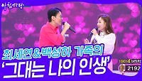 최세연&백성하 가족의 ‘그대는 나의 인생’♬ | KBS 240508 방송 