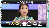 [첫소리 문제] ㄱㅊㅇ, 높은 수준 | KBS 240422 방송 
