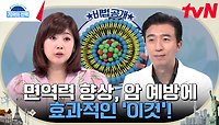 우리를 위협하는 침묵의 살인자, 환경 호르몬으로부터 건강을 지키고 면역력 향상에 도움을 주는 '이것'은? | tvN 240516 방송