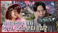 데프콘 닮은 여자, 조수연. 그 남자와 오늘부터 1일🫣!? l 홍판사판 | EP.02 | KBS Joy 240404 방송