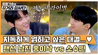 자 그래서 누가 내 남친 할래(?) 홍이삭 vs 소수빈 또 만난 '만인의 남친들'의 대결💞 | JTBC 240424 방송