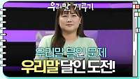 [우리말 달인 문제] 김소영 도전자의 우리말 달인 도전! | KBS 240513 방송 