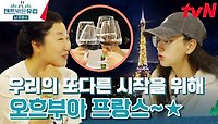 에펠탑을 바라보며 함께 하는 마지막 만찬..💧 (사랑아 텐밖해~~) #유료광고포함 | tvN 240505 방송