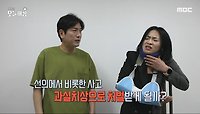 선의에서 비롯한 피해도 형사처벌?!, MBC 240522 방송 