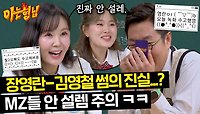 (젊은이들 NO이해) 장영란과 김영철의 과거 핑크빛 기류😯 | JTBC 240518 방송