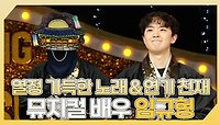 《스페셜》 🔥열정 가득한 노래 천재&연기 천재✨ 뮤지컬 배우 임규형 하이라이트!, MBC 240505 방송