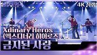[가로 직캠] Xdinary Heros(엑스디너리 히어로즈) - 금지된 사랑 | KBS 240427 방송 