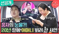 [선공개] 20년 만에 어머니 뵈러 간 풍자 ＂이제는 엄마한테 가도 되겠다＂, MBC 240525 방송